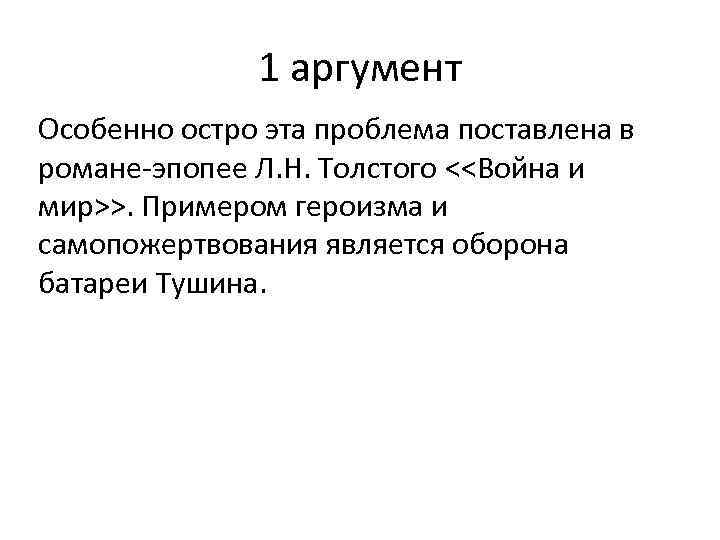 Аргумент герой. Героизм Аргументы. Примеры Аргументы героизма. Аргумент на тему героизм из литературы. Героизм на войне Аргументы.