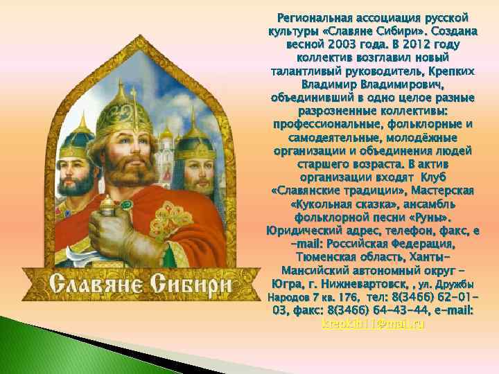 Региональная ассоциация русской культуры «Славяне Сибири» . Создана весной 2003 года. В 2012 году