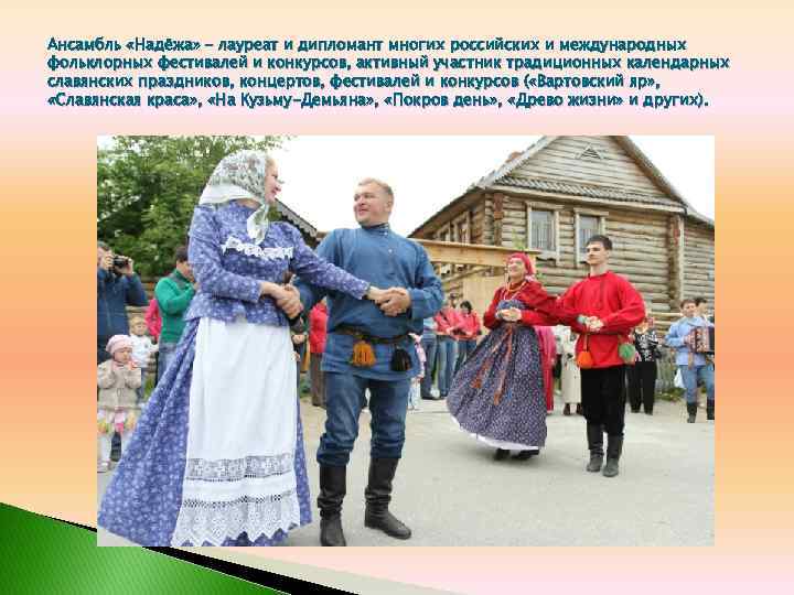Ансамбль «Надёжа» – лауреат и дипломант многих российских и международных фольклорных фестивалей и конкурсов,