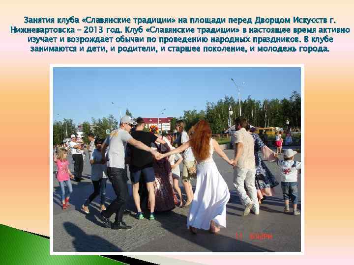 Занятия клуба «Славянские традиции» на площади перед Дворцом Искусств г. Нижневартовска – 2013 год.