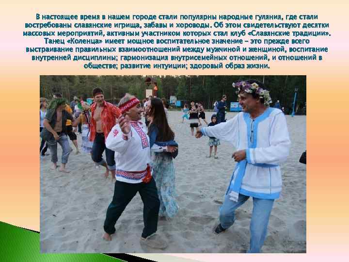 В настоящее время в нашем городе стали популярны народные гуляния, где стали востребованы славянские