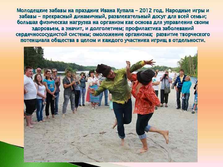 Молодецкие забавы на праздник Ивана Купала – 2012 год. Народные игры и забавы -