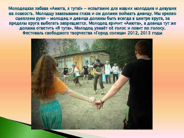 Молодецкая забава «Анюта, я тута!» - испытание для наших молодцев и девушек на ловкость.