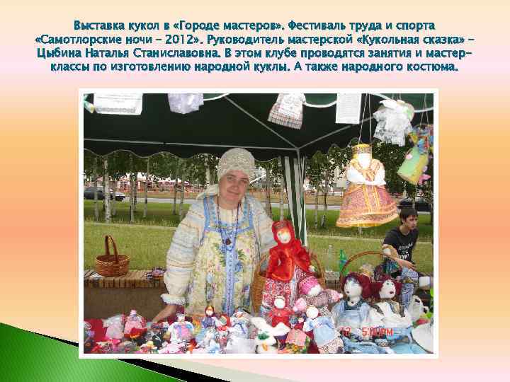 Выставка кукол в «Городе мастеров» . Фестиваль труда и спорта «Самотлорские ночи – 2012»