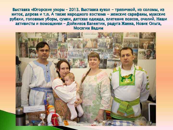 Выставка «Югорские узоры – 2013. Выставка кукол - тряпичной, из соломы, из ниток, дерева