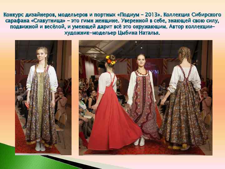 Конкурс дизайнеров, модельеров и портных «Подиум – 2013» . Коллекция Сибирского сарафана «Славутница» -