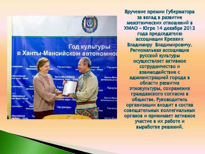 Вручение премии Губернатора за вклад в развитие межэтнических отношений в ХМАО - Югре 14