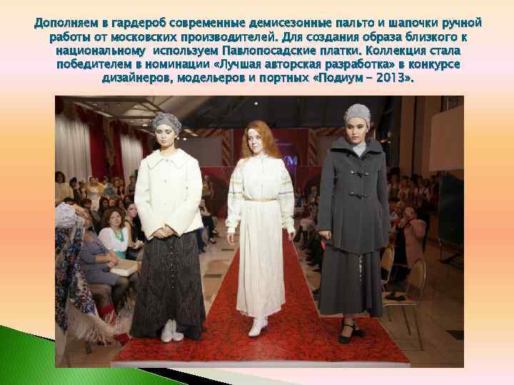 Дополняем в гардероб современные демисезонные пальто и шапочки ручной работы от московских производителей. Для