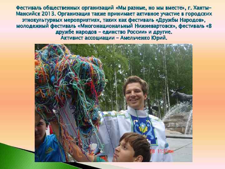 Фестиваль общественных организаций «Мы разные, но мы вместе» , г. Ханты. Мансийск 2013. Организация
