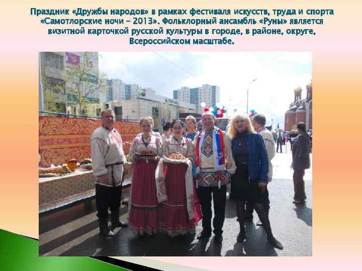 Праздник «Дружбы народов» в рамках фестиваля искусств, труда и спорта «Самотлорские ночи – 2013»