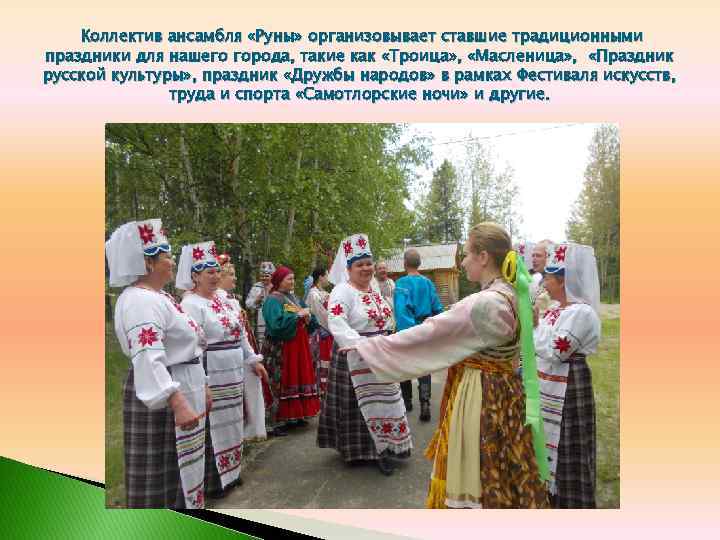 Коллектив ансамбля «Руны» организовывает ставшие традиционными праздники для нашего города, такие как «Троица» ,