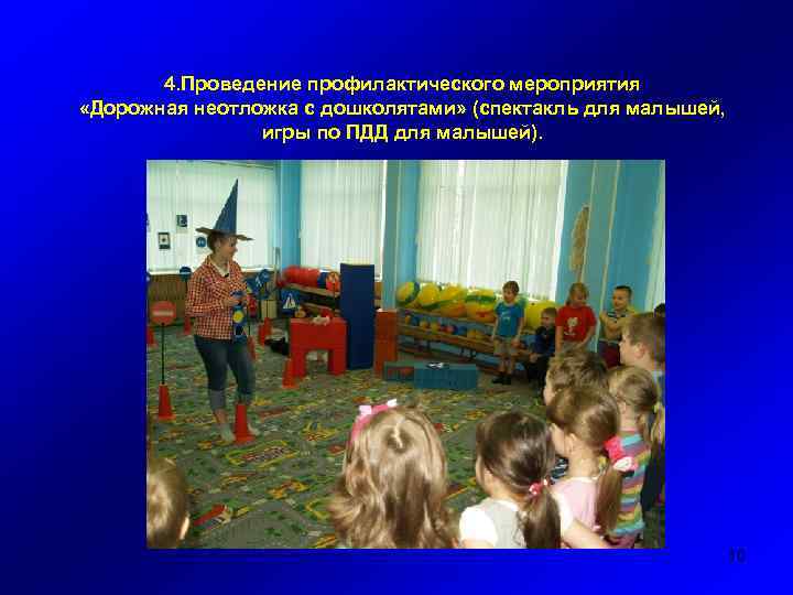 4. Проведение профилактического мероприятия «Дорожная неотложка с дошколятами» (спектакль для малышей, игры по ПДД