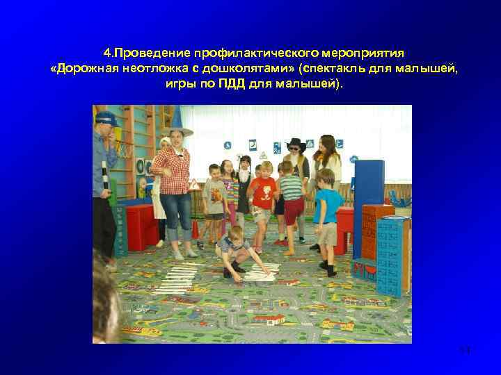 4. Проведение профилактического мероприятия «Дорожная неотложка с дошколятами» (спектакль для малышей, игры по ПДД