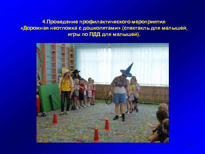 4. Проведение профилактического мероприятия «Дорожная неотложка с дошколятами» (спектакль для малышей, игры по ПДД