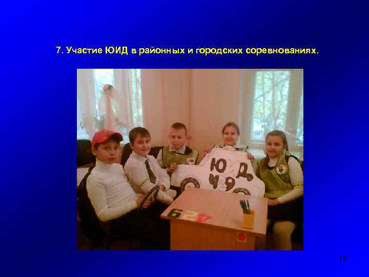 7. Участие ЮИД в районных и городских соревнованиях. 19 