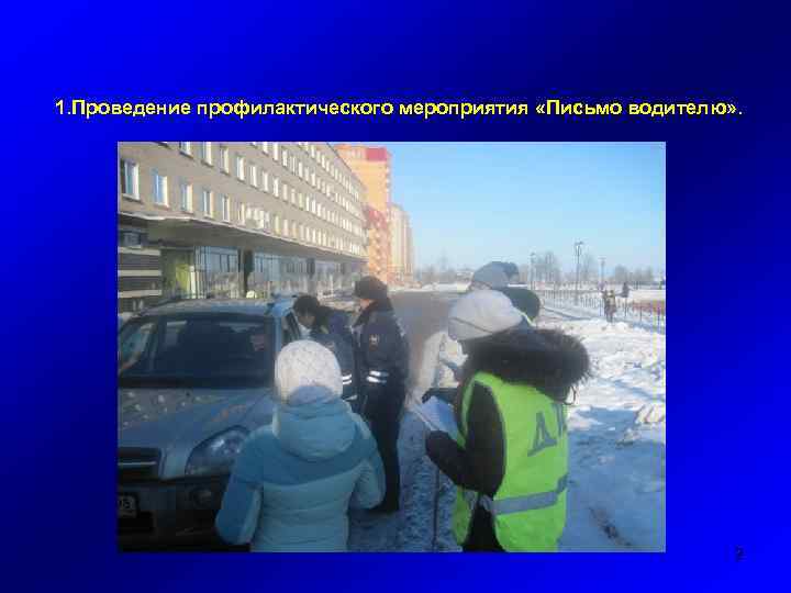 1. Проведение профилактического мероприятия «Письмо водителю» . 2 