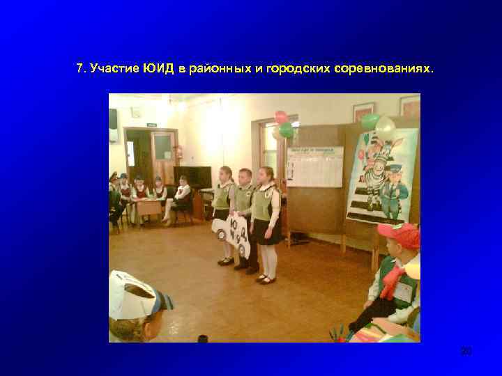 7. Участие ЮИД в районных и городских соревнованиях. 20 