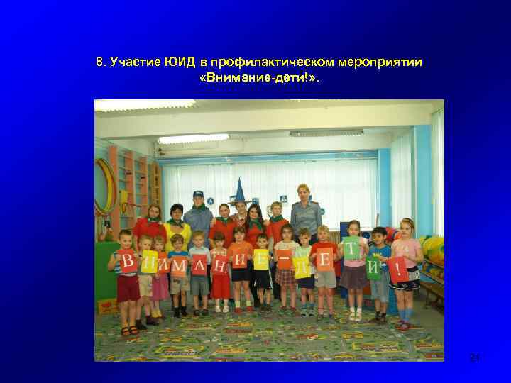 8. Участие ЮИД в профилактическом мероприятии «Внимание-дети!» . 21 