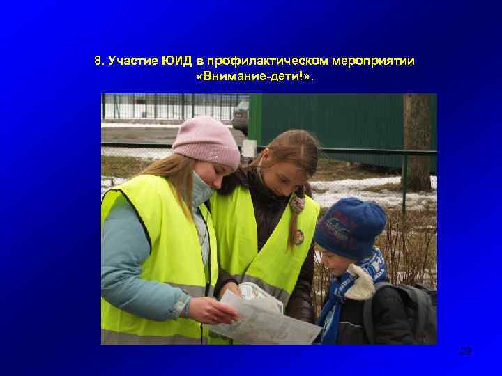 8. Участие ЮИД в профилактическом мероприятии «Внимание-дети!» . 22 
