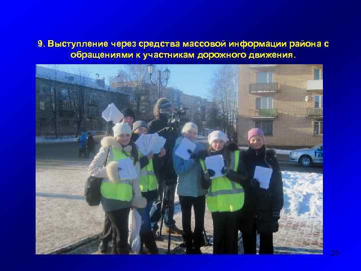 9. Выступление через средства массовой информации района с обращениями к участникам дорожного движения. 23