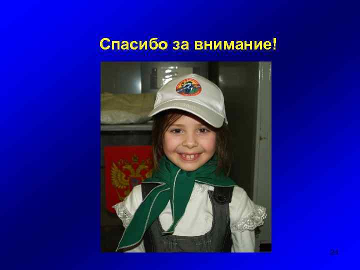Спасибо за внимание! 24 