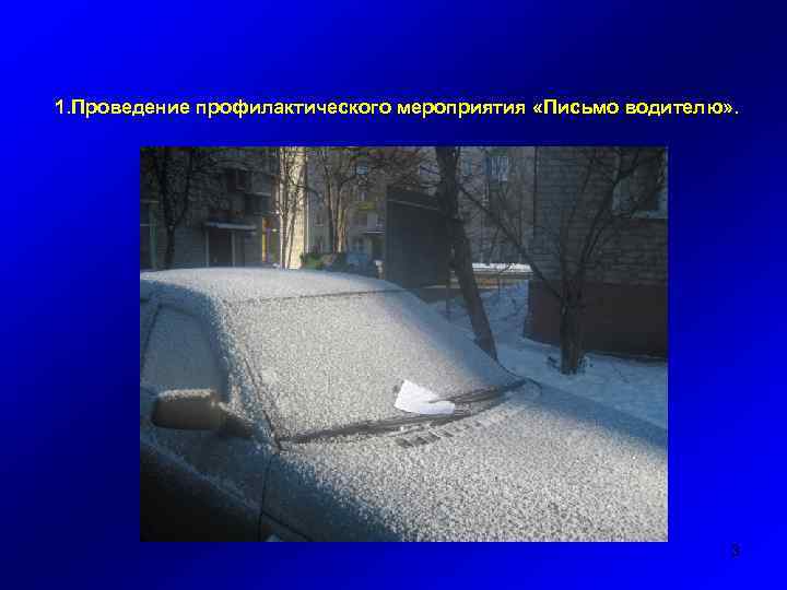 1. Проведение профилактического мероприятия «Письмо водителю» . 3 