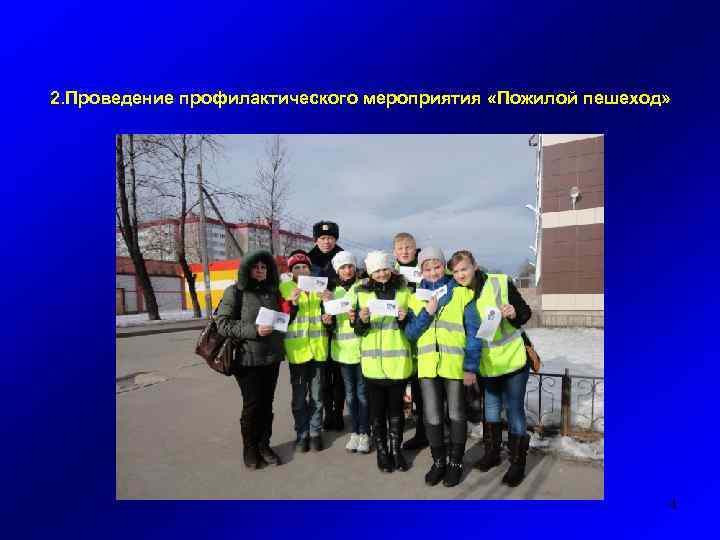 2. Проведение профилактического мероприятия «Пожилой пешеход» 4 