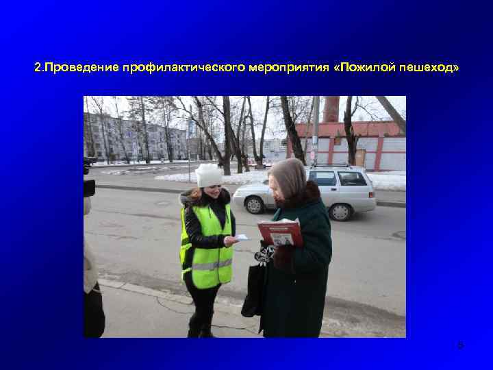 2. Проведение профилактического мероприятия «Пожилой пешеход» 5 