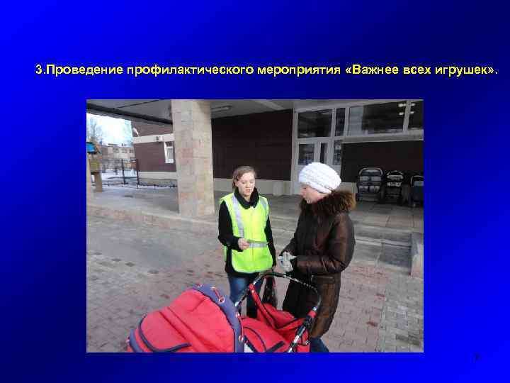 3. Проведение профилактического мероприятия «Важнее всех игрушек» . 7 