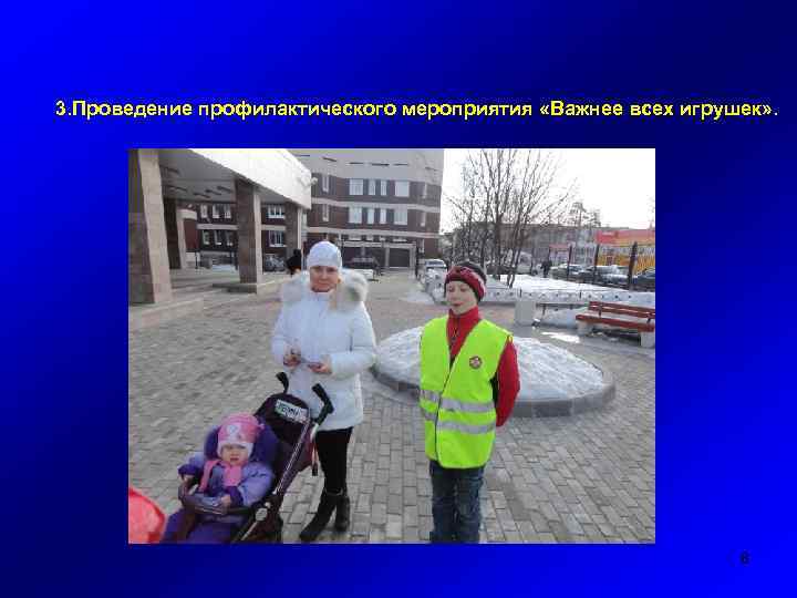 3. Проведение профилактического мероприятия «Важнее всех игрушек» . 8 