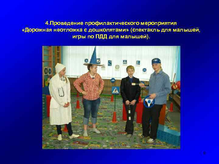 4. Проведение профилактического мероприятия «Дорожная неотложка с дошколятами» (спектакль для малышей, игры по ПДД