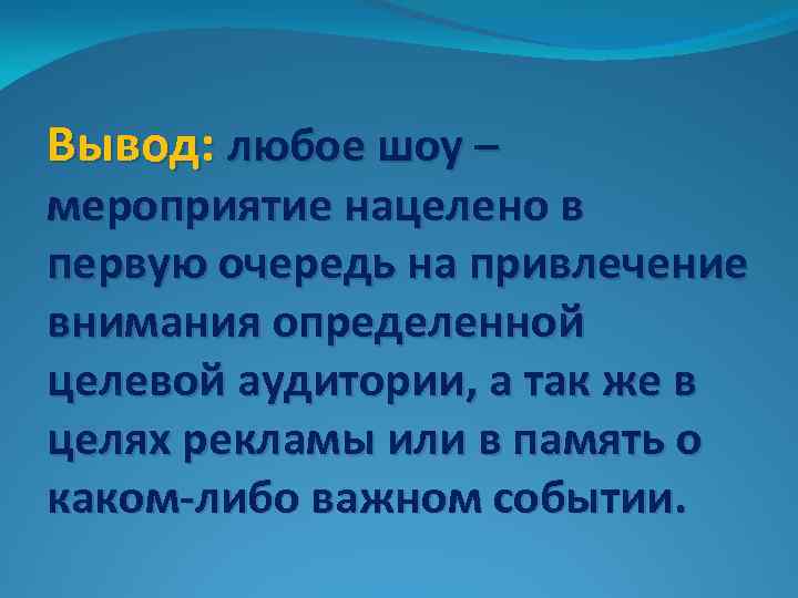 Вывод: любое шоу – мероприятие нацелено в первую очередь на привлечение внимания определенной целевой