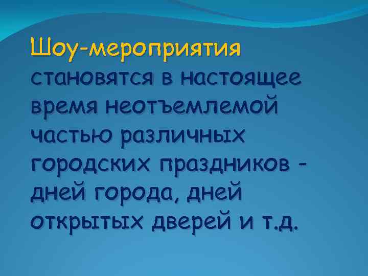 Шоу-мероприятия становятся в настоящее время неотъемлемой частью различных городских праздников дней города, дней открытых