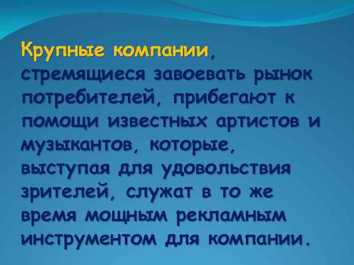 Крупные компании, стремящиеся завоевать рынок потребителей, прибегают к помощи известных артистов и музыкантов, которые,