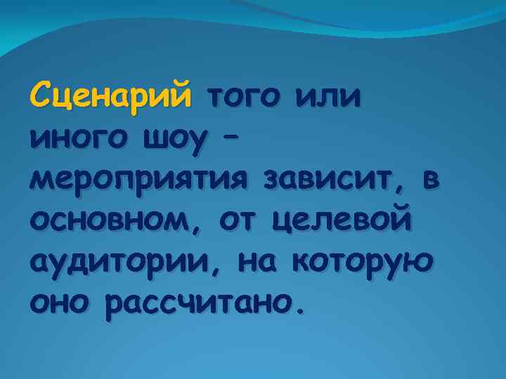 Сценарий того или иного шоу – мероприятия зависит, в основном, от целевой аудитории, на