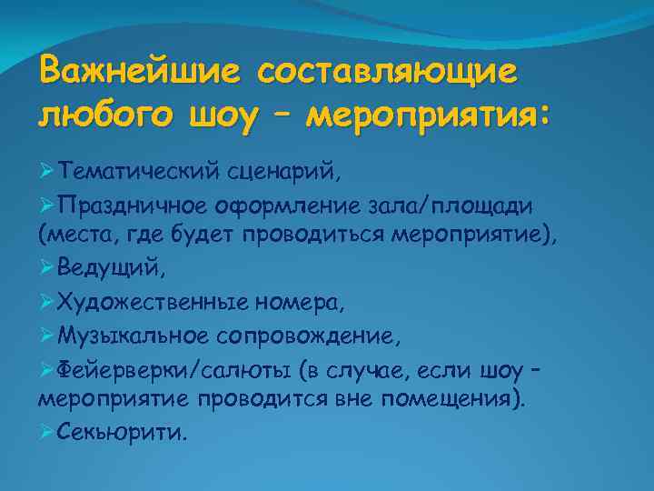 Важнейшие составляющие любого шоу – мероприятия: ØТематический сценарий, ØПраздничное оформление зала/площади (места, где будет