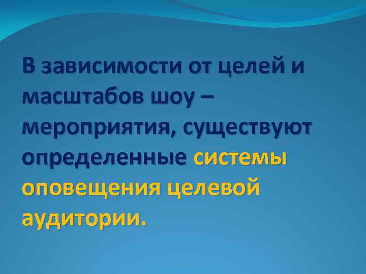 В зависимости от целей и масштабов шоу – мероприятия, существуют определенные системы оповещения целевой