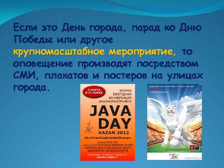 Если это День города, парад ко Дню Победы или другое крупномасштабное мероприятие, то оповещение