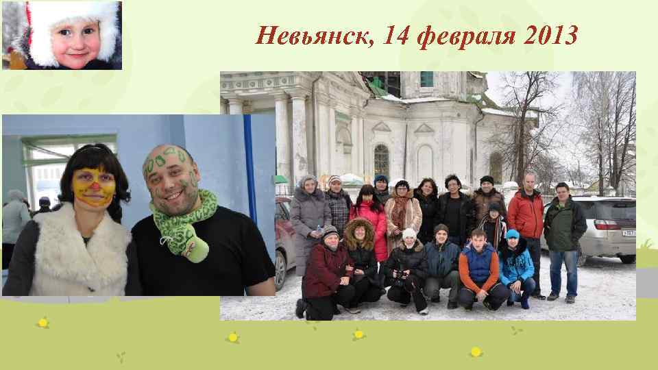Невьянск, 14 февраля 2013 