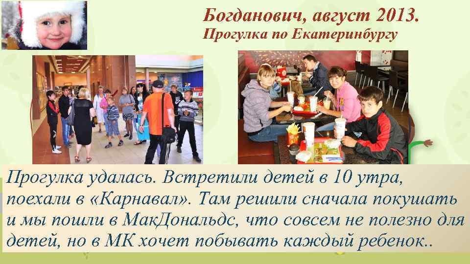 Богданович, август 2013. Прогулка по Екатеринбургу Прогулка удалась. Встретили детей в 10 утра, поехали