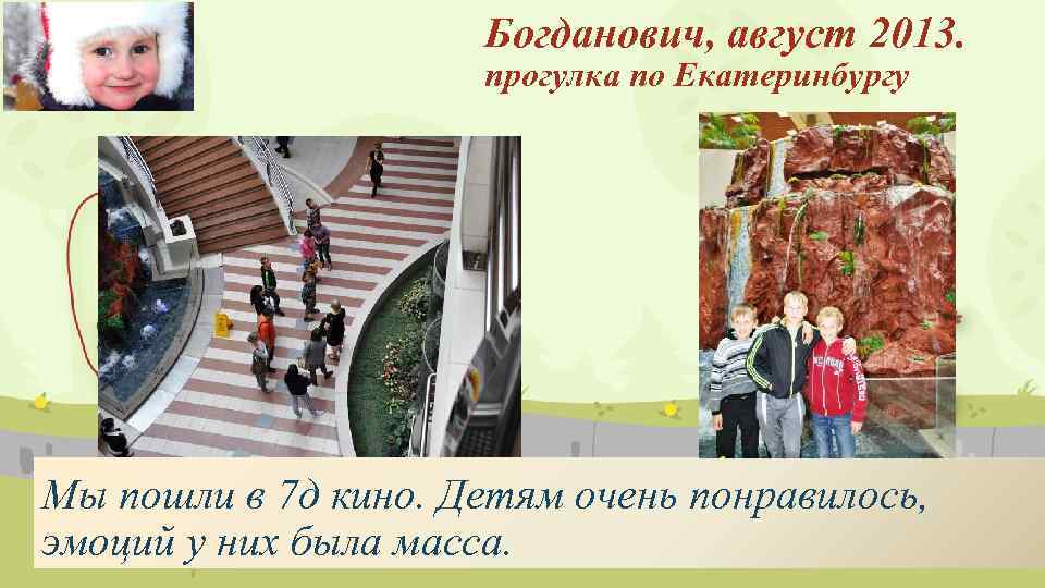 Богданович, август 2013. прогулка по Екатеринбургу Мы пошли в 7 д кино. Детям очень