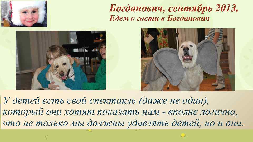Богданович, сентябрь 2013. Едем в гости в Богданович У детей есть свой спектакль (даже
