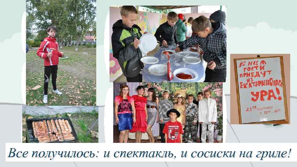 Все получилось: и спектакль, и сосиски на гриле! 