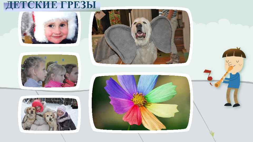 ДЕТСКИЕ ГРЕЗЫ 