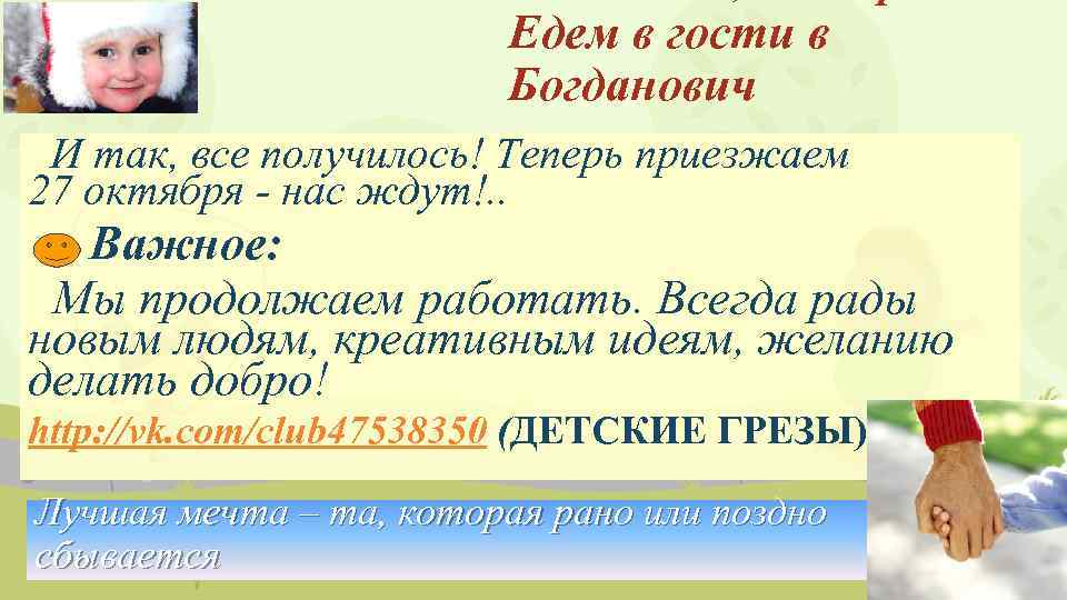 Едем в гости в Богданович И так, все получилось! Теперь приезжаем 27 октября -