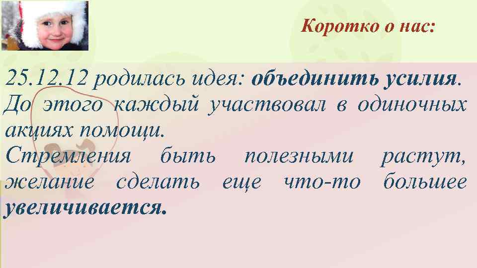Коротко о нас: 25. 12 родилась идея: объединить усилия. До этого каждый участвовал в