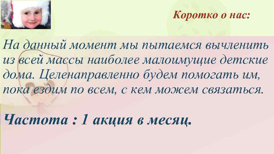 Коротко о нас: На данный момент мы пытаемся вычленить из всей массы наиболее малоимущие
