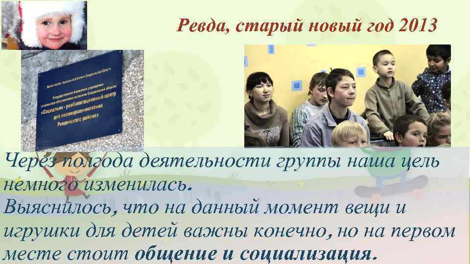Ревда, старый новый год 2013 Через полгода деятельности группы наша цель немного изменилась. Выяснилось,