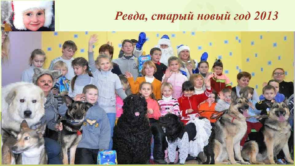 Ревда, старый новый год 2013 