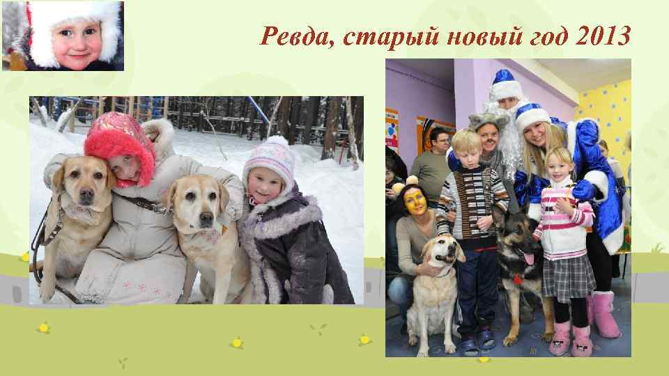 Ревда, старый новый год 2013 